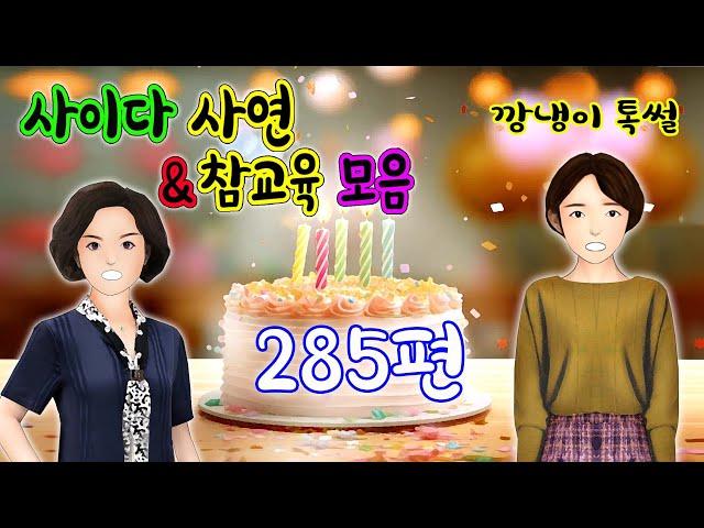 깡냉이톡썰 몰아보기  - 사이다사연 & 참교육 모음 285편
