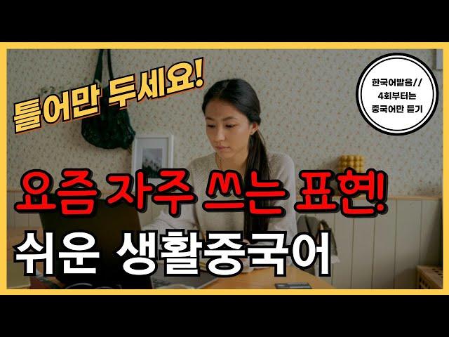 요즘 자주쓰는 표현들! 기초생활중국어30문장(84탄) 틀어만두세요! 한국어발음(4회차부터 중국어만) 연속듣기 생활중국어회화 ,실용중국어 ,기초중국어회화, 중국어문장