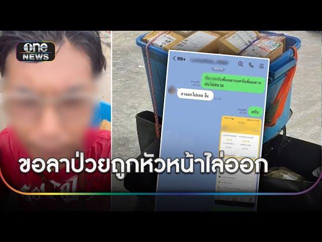 หนุ่มร่ำไห้กลางสายฝน ป่วยขอหยุดงานถูกหัวหน้าไล่ออก | ขาวเย็นช่องวัน | สำนักข่าววันนิวส์
