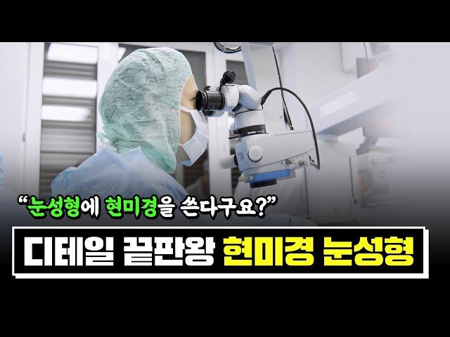 눈성형에 현미경을 쓴다?│현미경 눈성형에 대한 Q&A 대공개