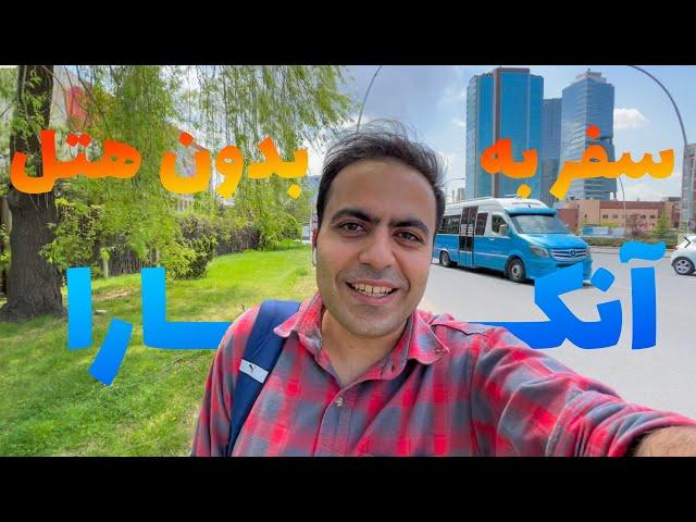 ولاگ آنکارا | Ankara Vlog