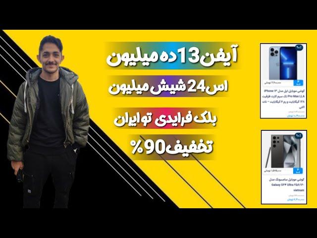 آیفن13 ده میلیون s24شیش میلیونتخفیف بلک فرایدی در ایران عقب نمونین