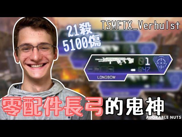 【Apex精華】把鐵瞄長弓當霰彈佔領破碎東方的狠人｜TSM_Verhulst精華#04