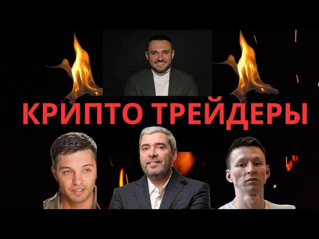 Трейдеры или Лохотрон? Александр Герчик, Макс HAMAHA, Руслан Хайруллин