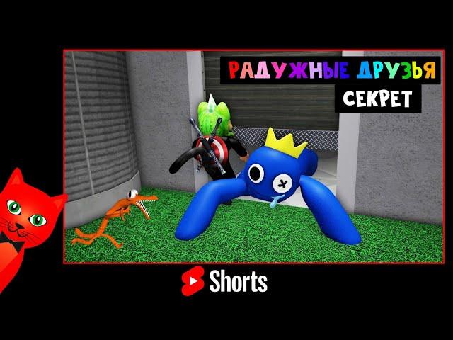 СЕКРЕТ С МОНСТРОМ в игре РАДУЖНЫЕ ДРУЗЬЯ роблокс | Rainbow Friends roblox | Баг с монстром #Shorts