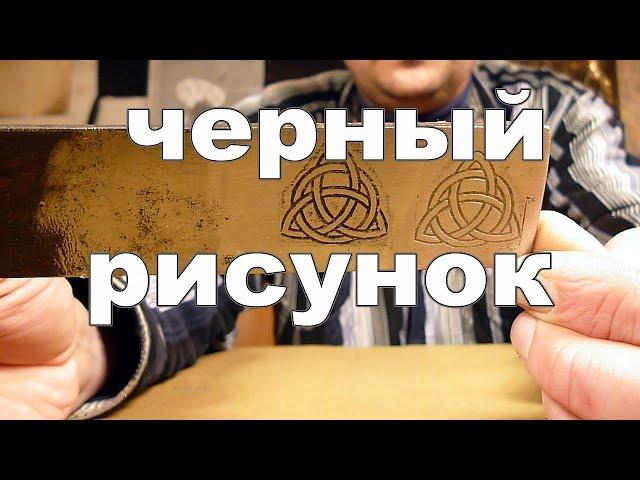 Перенос рисунка на металл с обычной бумаги.  Травление черного рисунка