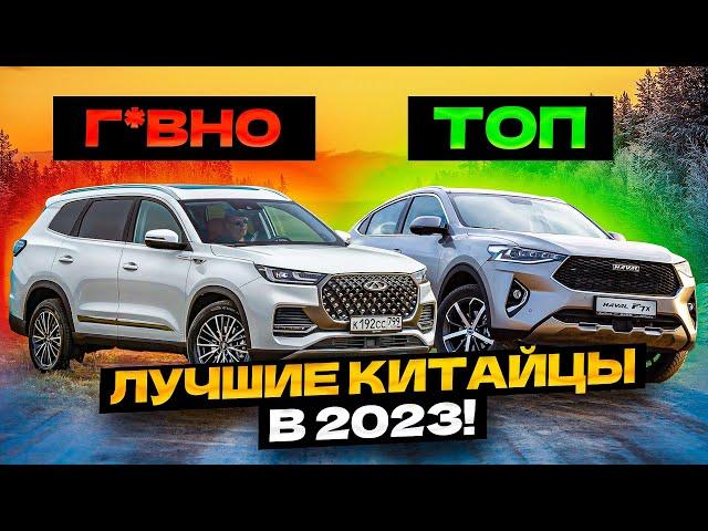 Это ЛУЧШИЕ Китайские Авто в 2023...Смело Покупать!