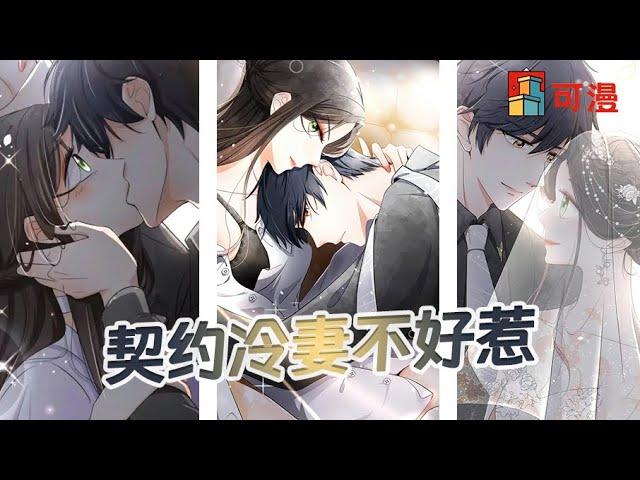 超长漫画合集《契约婚姻》明明是契约结婚，但霸总傲娇起来，竟是如此的粘人#漫画 #可漫 #kmkkm