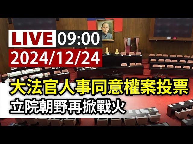 【完整公開】LIVE 大法官人事同意權案投票 立院朝野再掀戰火