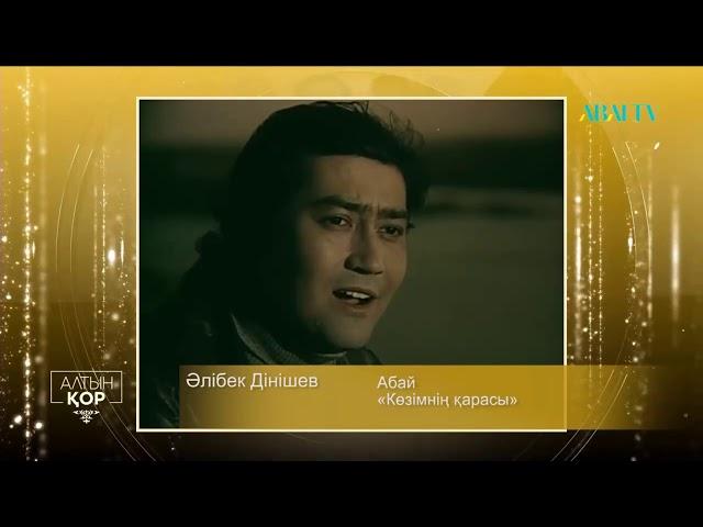 Алтын қор. Әлібек Дінішев