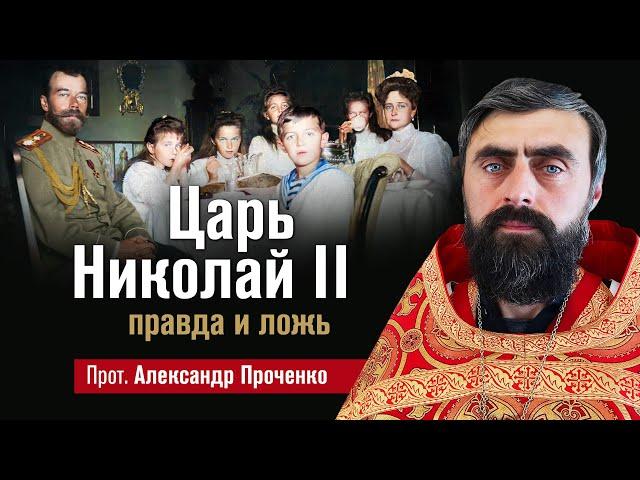 Царь Николай II - правда и ложь (прот. Александр Проченко). @r_i_s