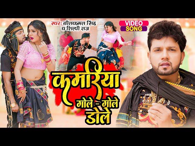 #Video | कमरिया गोले - गोले डोले | #Neelkamal Singh #Shilpi Raj | Superhit Bhojpuri Song 2023