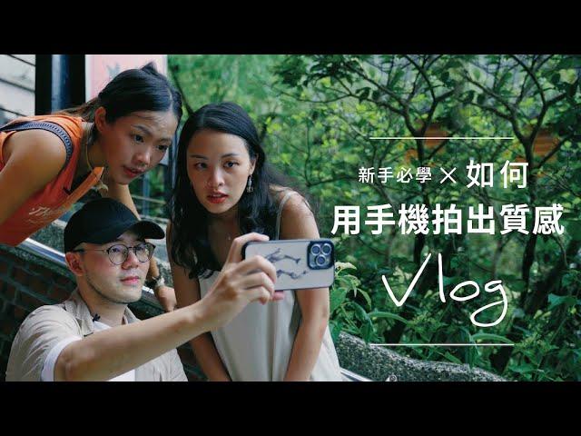 Vlog 新手必學，用手機也能拍出質感Vlog！Vlog 怎麼拍？feat. @celineandcynthia ｜教你拍出質感 vlog【#課程開麥拉】