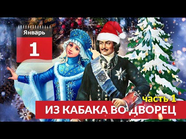 История Нового года в царской России