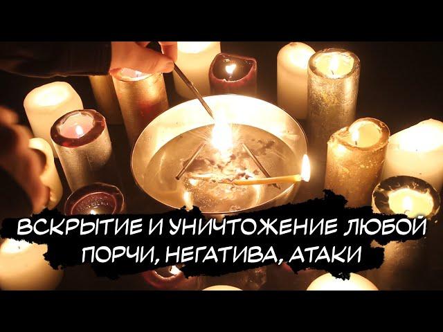 ️Просто смотри! УЙДУТ БЕДЫ, ССОРЫ, ГОРЕ, СЛЁЗЫ! ПОЛНОСТЬЮ ВЫЖИГАЮ ВСЕ ПОРЧИ ИЗ ТЕБЯ, АТАКИ, НЕГАТИВ
