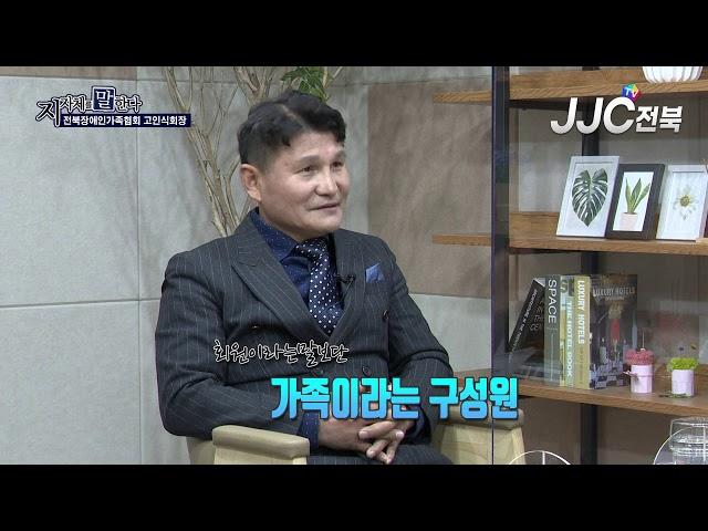 [지자체를말한다]전북장애인가족협회 고인식 회장 편