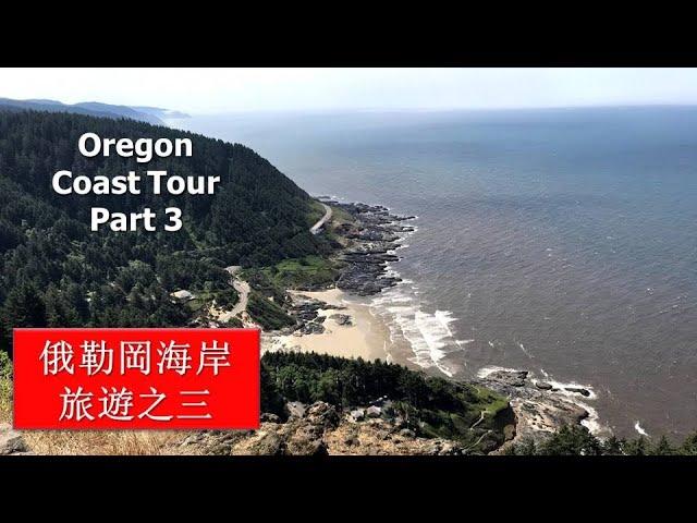 波特蘭 & 俄勒岡州海岸線之旅 Pt 3, Portland & Oregon Coast Tour Pt 3: 俄勒岡州海岸線,  佛羅倫斯,  Florence