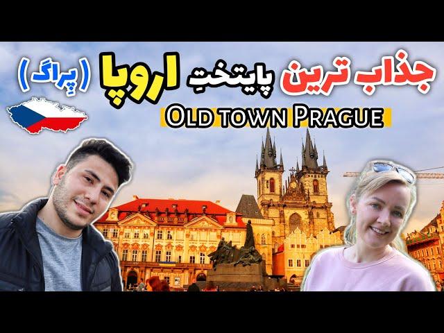 DID PRAGUE LIVE UP TO ITS REPUTATION?? | پراگ خفن ترین پایتخت اروپا