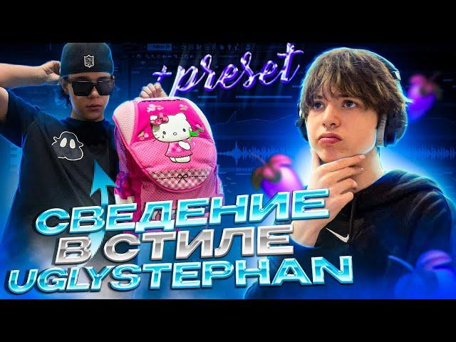 СВЕДЕНИЕ ТРЕКА  В СТИЛЕ UGLYSTEPHAN "15"  // Fl Studio +пресеты #сведение