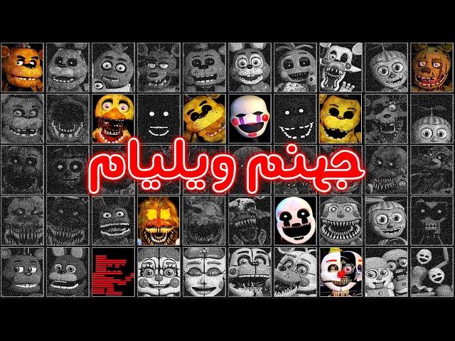 FNAF UCN - !داستان فنف اولتیمیت کاستوم نایت - جهنم مرد بنفش