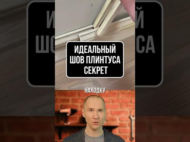 ИДЕАЛЬНЫЙ ШОВ НА ПЛИНТУСАХ? СЕКРЕТ МАСТЕРА