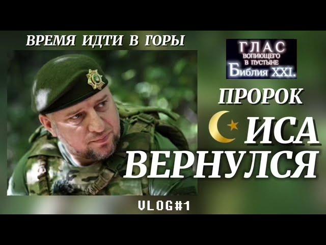 ИСА ВЕРНУЛСЯ @The_Bible_XXI @TheBible_XXI @The_Bible_XXI. @DMITRY_ASTASHENOK
