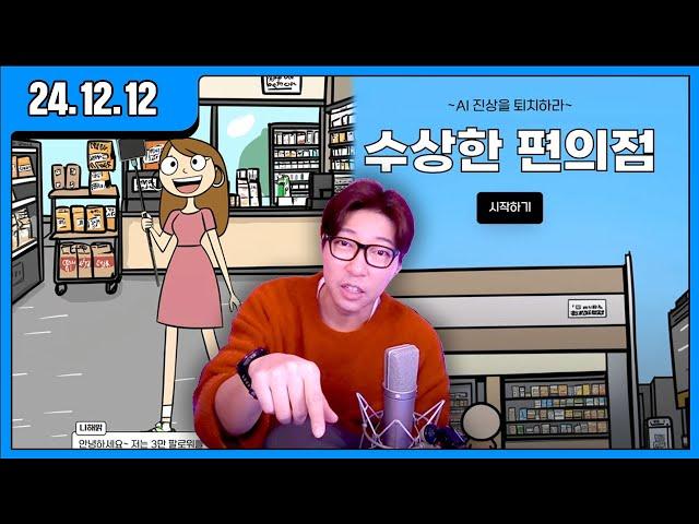 [대도LIVE] AI 진상 퇴치 수상한 편의점 게임 방송입니다요~ (24.12.12)