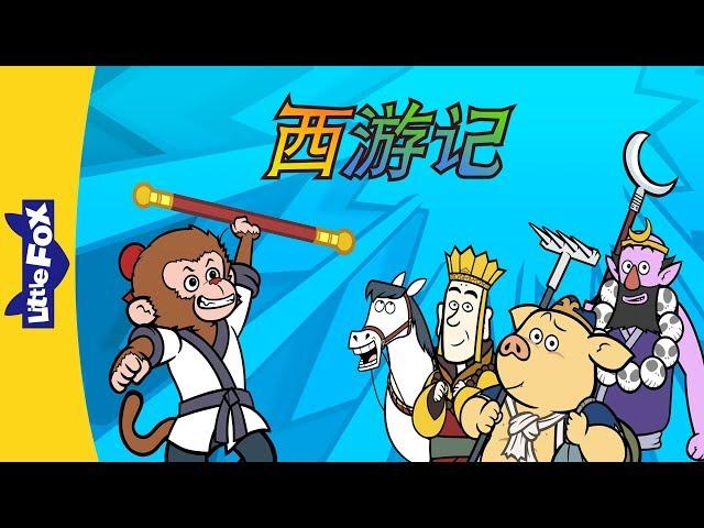 西游记 (Journey to the West) | Sing-Alongs | Chinese song  | By Little Fox