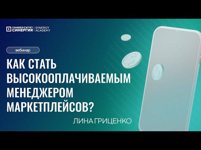 Как стать высокооплачиваемым менеджером маркетплейсов?