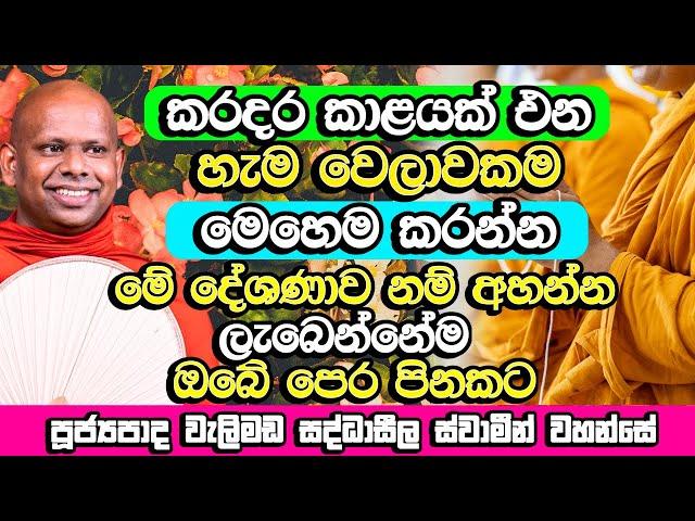 කරදර කාළයක් ආ විගස මේ දේවල් කරන්න​ | Welimada Saddaseela Himi Bana | Dharma Deshana | Bana