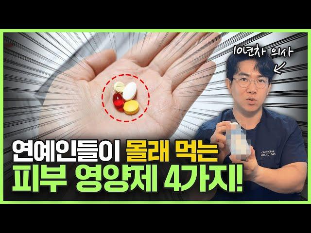 이 영양제 먹으면 피부과 안 와도 됩니다! 한달만 먹어도 10살 젊어보이는 피부영양제 공개합니다.