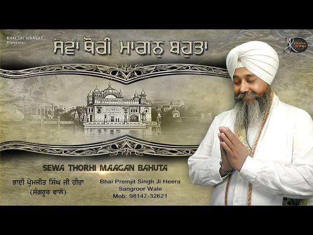 Promo | Bhai Premjit Singh Ji Hira | Sewa Thodi Mangan Bahuta | Shabad Gurbani | Kirtan | HD