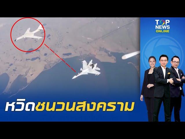 "สหรัฐฯ" ส่งฝูงบินขับไล่ขึ้นประกบ เครื่องบินทิ้งระเบิด "รัสเซีย-จีน" บินโฉบเข้าใกล้น่านฟ้า