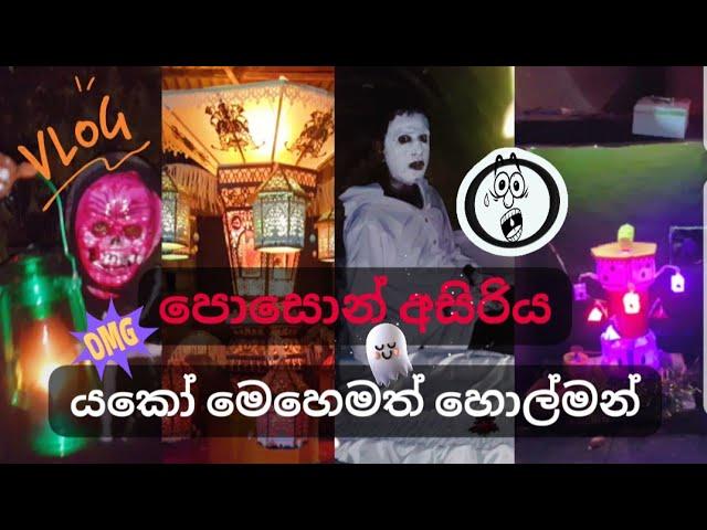 මෙහෙමත් හොල්මන් | Poson poya day | Vlog Time #Vlog#travel#poyaday