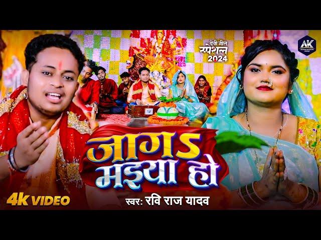 Devi Geet - जागs मईया हो | Ravi Raj Yadav | Jaaga Maiya Ho | Bhojpuri New Song 2024