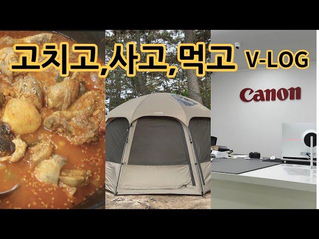 캐논카메라  수리 ㅣ 비바돔쉘터 ️ 구입 ㅣ엄마표 닭도리탕 ㅣ 일상 VLOG