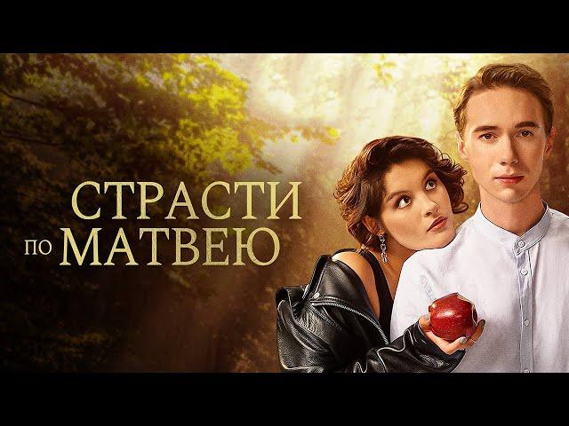 Страсти по Матвею / фильм в HD