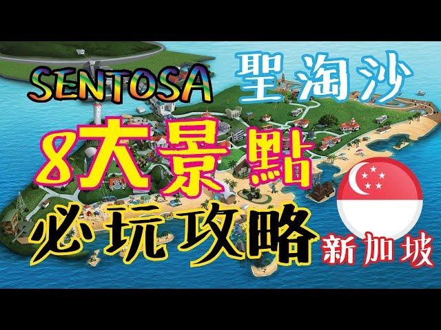 新加坡圣淘沙sentosa名勝世界8大景点刺激必玩攻略 | 新加坡旅游分享 | AhMiao Tv