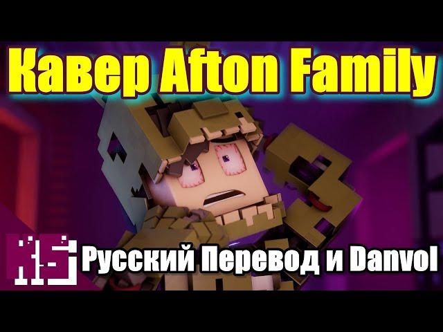 "Семья Афтона" l Песня FNAF l Майнкрафт кавер на русском l "Afton Family" (feat. Danvol)