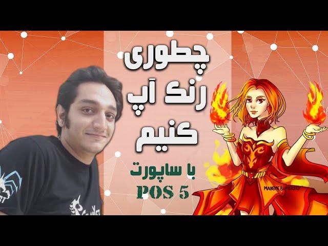 How to Rank Up (Ep.1) - Pos5 Lina guardian 2 bracket | چطوری رنک آپ کنیم (قسمت اول) لینا هارد ساپورت