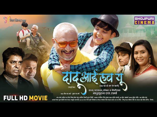 Bhojpuri Film - Dadu I Love You | दादू आई लव यू | Awdhesh Mishra, Aryan Babu | Full Movie 2024