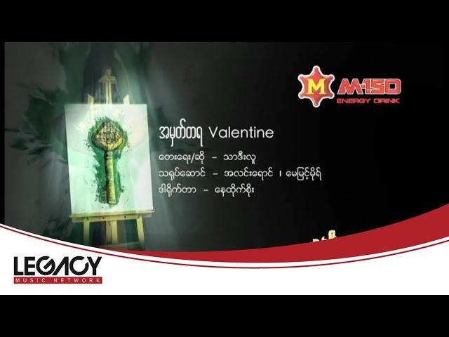 သာဒီးလူ - အမှတ်တရ Valentine (Thar Dee Lu)