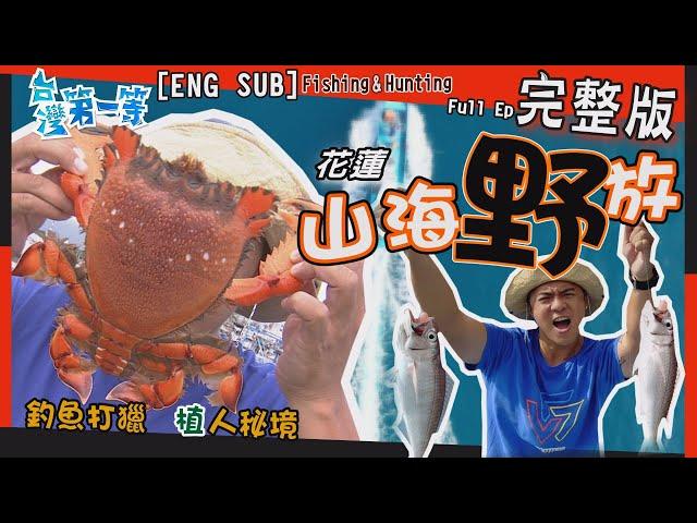 [全新] Hualien【鬼之海釣人 瘋狂中魚爽度破表 / 野生旭蟹比臉大 清蒸鮮甜肉彈牙 / 快打部隊獵山豬  獵犬一路緊咬 】│2022.01.09│《台灣第一等》完整版