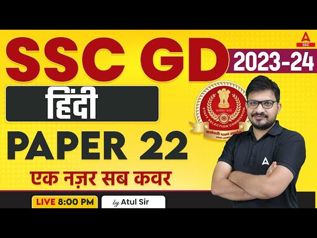 SSC GD 2023-24 | SSC GD Hindi Class by Atul Awasthi | SSC GD Hindi Paper 22