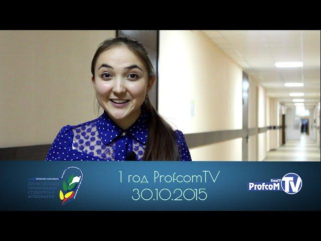 1 год Profcom TV