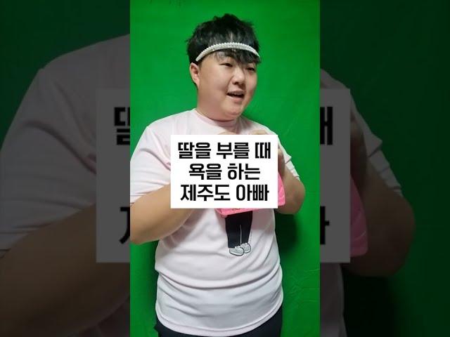 딸에게 욕을 서슴없이 하는 제주도 아빠