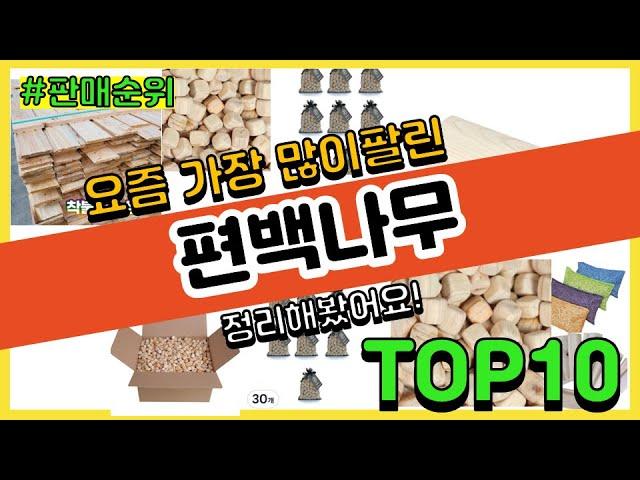 편백나무 추천 판매순위 Top10 || 가격 평점 후기 비교