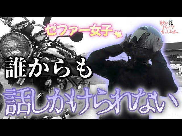 道の駅に行くも、終始ひとりぼっちのバイク女子