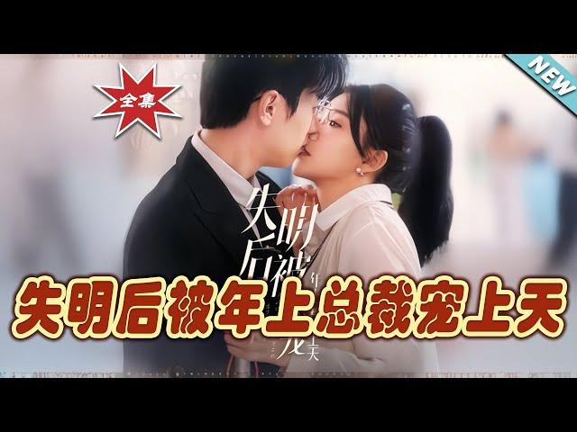 【大結局完整版】《失明後被年上總裁寵上天》第1~90集#短剧 #热血#都市#玄幻#亲情 #逆袭#玄幻剧场#short drama#chinesedramaengsub