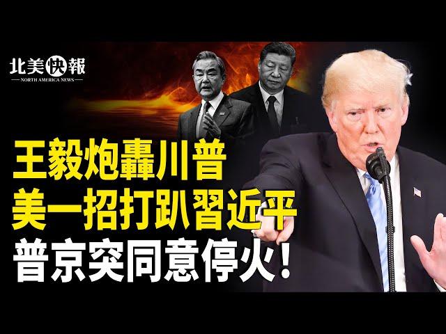 中共兩會出事！王毅對川普開炮，美下令癱瘓習對印太部署；普京讓中共駐軍烏克蘭有妖？川普動怒對普京出手！【北美快報】